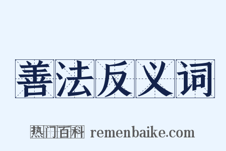 善法反义词是什么意思的图片